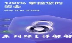 火币提币到TP钱包未到账？