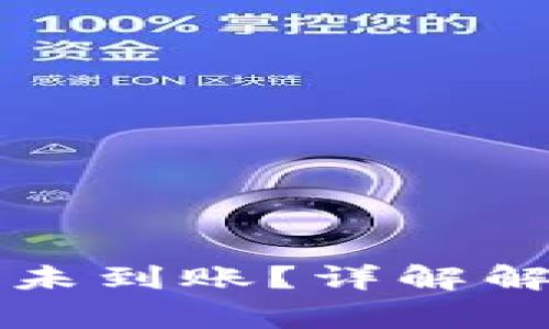 火币提币到TP钱包未到账？详解解决方案与注意事项
