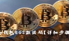 如何找回t p钱包EOS激活码