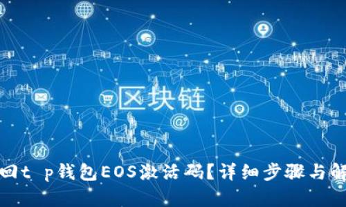 如何找回t p钱包EOS激活码？详细步骤与解决方案