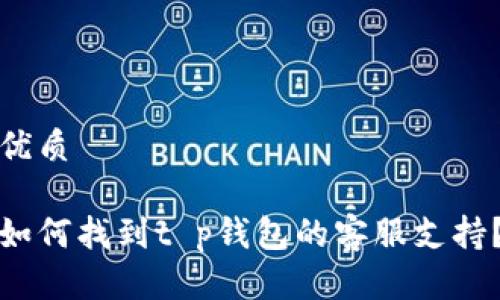 优质

如何找到t p钱包的客服支持？