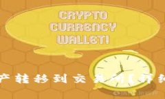 如何将TP钱包中的资产转移