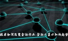 区块链技术如何改变金融