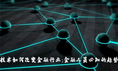区块链技术如何改变金融行业：金融人员必知的趋势与影响