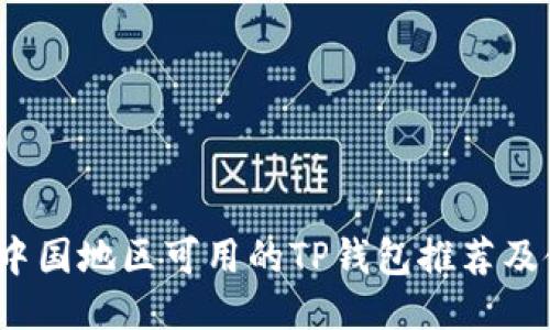 2023年中国地区可用的TP钱包推荐及使用指南