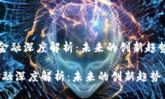 《区块链金融深度解析：