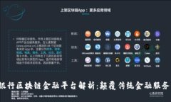  贵阳银行区块链金融平台