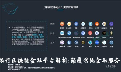  贵阳银行区块链金融平台解析：颠覆传统金融服务新纪元