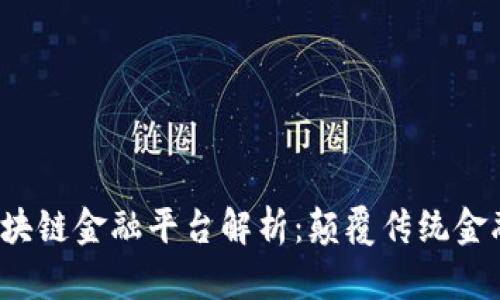  贵阳银行区块链金融平台解析：颠覆传统金融服务新纪元