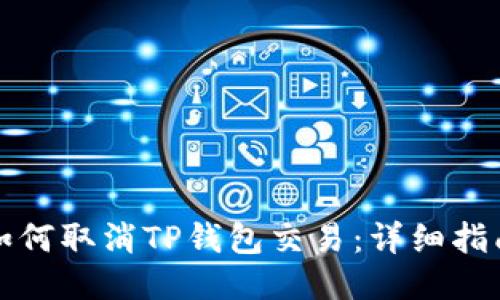 如何取消TP钱包交易：详细指南