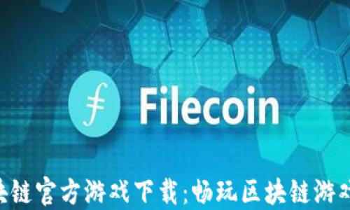 
EGT区块链官方游戏下载：畅玩区块链游戏新世界