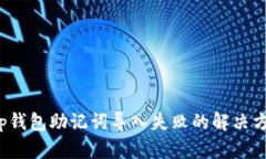 t p钱包助记词导入失败的
