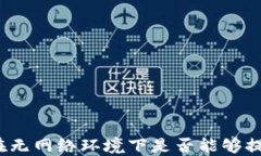 TP钱包在无网络环境下是否