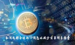 如何选择合适的TP钱包以减