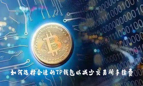 如何选择合适的TP钱包以减少交易所手续费