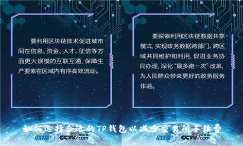 如何选择合适的TP钱包以减少交易所手续费