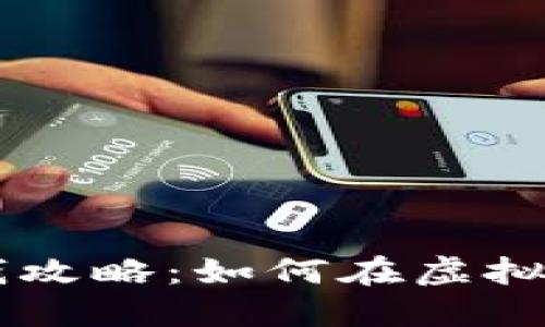 区块链游戏十大赚钱攻略：如何在虚拟世界中实现财务自由