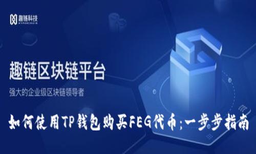 如何使用TP钱包购买FEG代币：一步步指南