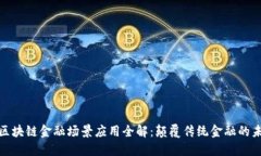 : 区块链金融场景应用全解