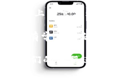 关于t p钱包的客服位置，你可以通过以下几种方式找到客服信息：

1. **官方网站**：访问t p钱包的官方网站，通常在网站的底部或联系我们页面中可以找到客服的联系方式。

2. **应用内帮助**：打开t p钱包的应用，通常在设置或帮助中心中，会有客服支持的选项。

3. **社交媒体**：许多金融科技公司在社交媒体上有官方账号，您可以通过这些平台获取客服支持。

4. **常见问题**：t p钱包的官网或应用中可能有常见问题解答的部分，您可以先查看这里的内容，获得帮助。

如果您有具体的问题需要咨询，可以直接联系他们的客服进行详询。