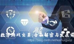区块链数字游戏交易：全