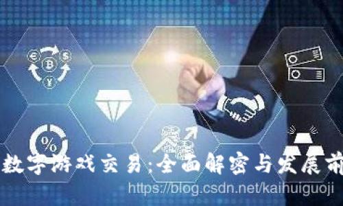 区块链数字游戏交易：全面解密与发展前景分析