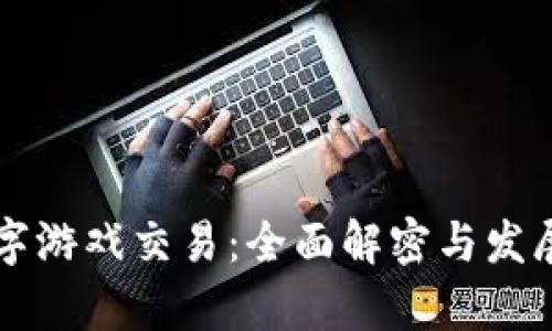 区块链数字游戏交易：全面解密与发展前景分析