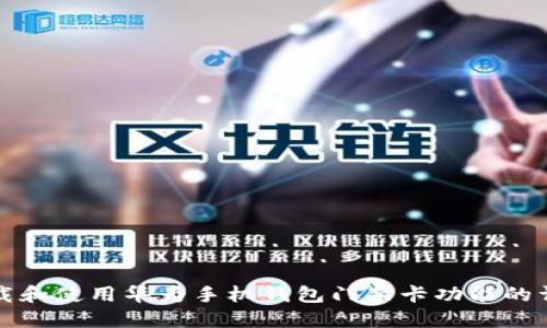 如何下载和使用华为手机钱包门禁卡功能的详细指南