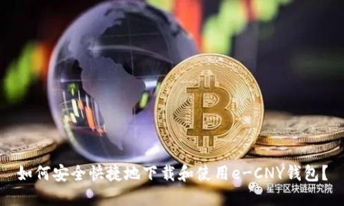 如何安全快捷地下载和使用e-CNY钱包？