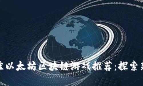  2023年最佳以太坊区块链游戏推荐：探索新兴虚拟世界