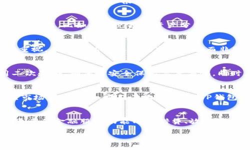 在苹果商城（App Store）中，TP钱包是一款数字货币钱包应用，用户可以通过它进行数字资产的存储和交易。如果你想寻找TP钱包，可以按照以下步骤操作：

1. **打开应用商店**：在你的苹果设备上，找到并点击“App Store”图标。

2. **搜索应用**：在App Store的搜索栏中输入“TP钱包”或“TP Wallet”，然后点击搜索。 

3. **下载应用**：在搜索结果中找到TP钱包的应用，点击“获取”按钮进行下载和安装。

4. **注册或登录**：安装完成后，打开TP钱包，按照指示进行注册新账户或登录已经存在的账户。

为了帮助你更好地了解TP钱包及相关信息，以下是一个关于TP钱包的详细内容大纲：

### 内容主体大纲

1. **TP钱包简介**
   - TP钱包的定义
   - TP钱包的主要功能
   - TP钱包的安全性分析

2. **如何下载和安装TP钱包**
   - 使用苹果商城下载的步骤
   - TP钱包的必要权限及其解释
   - 常见问题解答

3. **TP钱包的功能介绍**
   - 钱包管理：如何创建和管理多种数字资产
   - 交易功能：如何进行交易和转账
   - DApp集成：使用去中心化应用的情况

4. **TP钱包的安全性**
   - 加密技术分析
   - 个人信息保护
   - 安全使用TP钱包的建议

5. **常见问题及FAQ**
   - 提供一些用户常见的问题及其解答

6. **TP钱包的市场前景**
   - 数字货币市场的趋势
   - TP钱包在市场中的地位
   - 投资者的看法及未来展望

7. **总结**
   - TP钱包的优势总结
   - 对未来趋势的展望

### 相关问题介绍

#### TP钱包是什么？
TP钱包是一个多功能的数字资产管理工具，它不仅支持多种数字货币的存储，还能够进行交易、交换以及参与各类去中心化金融（DeFi）项目。作为用户所依赖的安全工具，TP钱包提供了一系列先进的安全功能，如多重签名、冷存储和生物识别技术。用户可以通过简单直观的界面轻松管理自己的数字资产，同时确保资产安全无忧。

#### 如何在苹果商城下载TP钱包？
在苹果商城下载TP钱包是一个简单方便的过程。用户只需打开App Store，搜索“TP钱包”，然后点击下载按钮。下载过程中，系统可能会请求一些权限，如访问您的位置和通讯录，您可以根据自己的需求选择允许或拒绝。安装完成后，用户可以选择创建新账户或登录现有账户。值得注意的是，若用户已经下载过该应用，请确保更新到最新版本以享受更好的功能和安全性。

#### TP钱包的主要功能是什么？
TP钱包的主要功能包括数字资产存储、交易发送和接收、DApp访问等。用户可以在应用中管理各种数字资产，并进行一键式的转账和交易。此外，TP钱包提供了一些增值功能，比如积分兑换和资产分析，使用户能够更全面地了解自己的投资组合和市场动态。通过TP钱包，用户可以方便地参与DeFi项目及NFT交易，满足多种投资需求。

#### TP钱包的安全性怎么样？
TP钱包在安全性方面采取了较高标准的防护措施。钱夹内的数字资产通过高强度加密进行保护，并支持二次验证和多重签名。此外，TP钱包对于用户私钥的存储非常重视，大部分私钥存储在本地设备而非服务器中，从而降低了被攻击的风险。为了进一步提升安全性，用户建议定期更新应用版本，使用复杂密码，并启用生物识别验证。

#### 用户在使用TP钱包时应该注意哪些问题？
在使用TP钱包时，用户应关注的是安全性与稳定性。确保下载官方版本，并定期搜索更新。此外，要为账户设置复杂密码，并定期更新。用户在进行高额交易时，需启用二次验证，确保对安全保持高度警惕。同时，备份助记词和私钥是必要的，以防手机丢失或损毁导致资产无法找回。

#### TP钱包在市场中的竞争优势是什么？
TP钱包在市场中拥有多项竞争优势：支持多种主流数字资产、界面友好易操作、不断的安全机制等。此外，TP钱包的开发团队活跃，持续进行技术更新与功能迭代，适应市场需求变化，吸引了大量用户。TP钱包社区活跃，为新用户提供了大量的教学与交流材料，降低了上手难度。

#### TP钱包的未来发展趋势如何？
展望未来，TP钱包的市场潜力巨大。随着数字资产的普及以及DeFi和NFT市场的蓬勃发展，TP钱包作为数字资产存储与管理工具的地位将日益重要。未来可能会实现更多的金融服务功能几如借贷、放贷等，同时加强与各大交易所的接入和合作，以提升用户体验和服务质量。

以上是关于TP钱包的详细内容，大纲与七个相关问题的介绍。如果你有更多的需求或需要进一步的信息，欢迎提出！