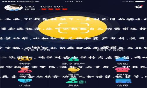 在苹果商城（App Store）中，TP钱包是一款数字货币钱包应用，用户可以通过它进行数字资产的存储和交易。如果你想寻找TP钱包，可以按照以下步骤操作：

1. **打开应用商店**：在你的苹果设备上，找到并点击“App Store”图标。

2. **搜索应用**：在App Store的搜索栏中输入“TP钱包”或“TP Wallet”，然后点击搜索。 

3. **下载应用**：在搜索结果中找到TP钱包的应用，点击“获取”按钮进行下载和安装。

4. **注册或登录**：安装完成后，打开TP钱包，按照指示进行注册新账户或登录已经存在的账户。

为了帮助你更好地了解TP钱包及相关信息，以下是一个关于TP钱包的详细内容大纲：

### 内容主体大纲

1. **TP钱包简介**
   - TP钱包的定义
   - TP钱包的主要功能
   - TP钱包的安全性分析

2. **如何下载和安装TP钱包**
   - 使用苹果商城下载的步骤
   - TP钱包的必要权限及其解释
   - 常见问题解答

3. **TP钱包的功能介绍**
   - 钱包管理：如何创建和管理多种数字资产
   - 交易功能：如何进行交易和转账
   - DApp集成：使用去中心化应用的情况

4. **TP钱包的安全性**
   - 加密技术分析
   - 个人信息保护
   - 安全使用TP钱包的建议

5. **常见问题及FAQ**
   - 提供一些用户常见的问题及其解答

6. **TP钱包的市场前景**
   - 数字货币市场的趋势
   - TP钱包在市场中的地位
   - 投资者的看法及未来展望

7. **总结**
   - TP钱包的优势总结
   - 对未来趋势的展望

### 相关问题介绍

#### TP钱包是什么？
TP钱包是一个多功能的数字资产管理工具，它不仅支持多种数字货币的存储，还能够进行交易、交换以及参与各类去中心化金融（DeFi）项目。作为用户所依赖的安全工具，TP钱包提供了一系列先进的安全功能，如多重签名、冷存储和生物识别技术。用户可以通过简单直观的界面轻松管理自己的数字资产，同时确保资产安全无忧。

#### 如何在苹果商城下载TP钱包？
在苹果商城下载TP钱包是一个简单方便的过程。用户只需打开App Store，搜索“TP钱包”，然后点击下载按钮。下载过程中，系统可能会请求一些权限，如访问您的位置和通讯录，您可以根据自己的需求选择允许或拒绝。安装完成后，用户可以选择创建新账户或登录现有账户。值得注意的是，若用户已经下载过该应用，请确保更新到最新版本以享受更好的功能和安全性。

#### TP钱包的主要功能是什么？
TP钱包的主要功能包括数字资产存储、交易发送和接收、DApp访问等。用户可以在应用中管理各种数字资产，并进行一键式的转账和交易。此外，TP钱包提供了一些增值功能，比如积分兑换和资产分析，使用户能够更全面地了解自己的投资组合和市场动态。通过TP钱包，用户可以方便地参与DeFi项目及NFT交易，满足多种投资需求。

#### TP钱包的安全性怎么样？
TP钱包在安全性方面采取了较高标准的防护措施。钱夹内的数字资产通过高强度加密进行保护，并支持二次验证和多重签名。此外，TP钱包对于用户私钥的存储非常重视，大部分私钥存储在本地设备而非服务器中，从而降低了被攻击的风险。为了进一步提升安全性，用户建议定期更新应用版本，使用复杂密码，并启用生物识别验证。

#### 用户在使用TP钱包时应该注意哪些问题？
在使用TP钱包时，用户应关注的是安全性与稳定性。确保下载官方版本，并定期搜索更新。此外，要为账户设置复杂密码，并定期更新。用户在进行高额交易时，需启用二次验证，确保对安全保持高度警惕。同时，备份助记词和私钥是必要的，以防手机丢失或损毁导致资产无法找回。

#### TP钱包在市场中的竞争优势是什么？
TP钱包在市场中拥有多项竞争优势：支持多种主流数字资产、界面友好易操作、不断的安全机制等。此外，TP钱包的开发团队活跃，持续进行技术更新与功能迭代，适应市场需求变化，吸引了大量用户。TP钱包社区活跃，为新用户提供了大量的教学与交流材料，降低了上手难度。

#### TP钱包的未来发展趋势如何？
展望未来，TP钱包的市场潜力巨大。随着数字资产的普及以及DeFi和NFT市场的蓬勃发展，TP钱包作为数字资产存储与管理工具的地位将日益重要。未来可能会实现更多的金融服务功能几如借贷、放贷等，同时加强与各大交易所的接入和合作，以提升用户体验和服务质量。

以上是关于TP钱包的详细内容，大纲与七个相关问题的介绍。如果你有更多的需求或需要进一步的信息，欢迎提出！