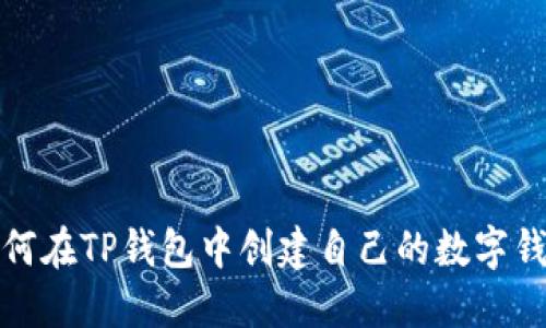 如何在TP钱包中创建自己的数字钱包