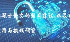 以下是一个适合区块链金