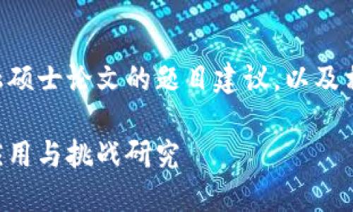 以下是一个适合区块链金融硕士论文的题目建议，以及相关的关键词及其内容大纲。

区块链技术在金融领域的应用与挑战研究