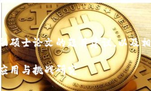 以下是一个适合区块链金融硕士论文的题目建议，以及相关的关键词及其内容大纲。

区块链技术在金融领域的应用与挑战研究