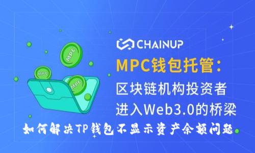 如何解决TP钱包不显示资产余额问题