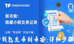 如何通过TP钱包充币到币安