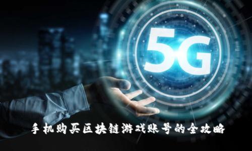 手机购买区块链游戏账号的全攻略