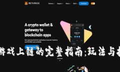 区块链游戏上链的完整指