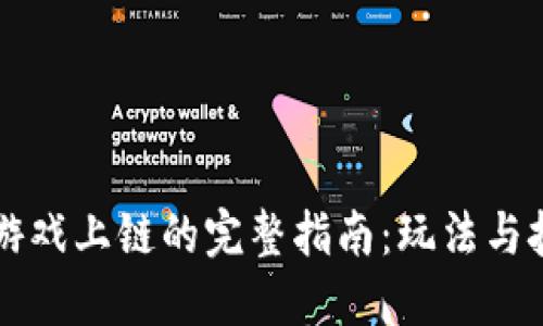 区块链游戏上链的完整指南：玩法与技术详解