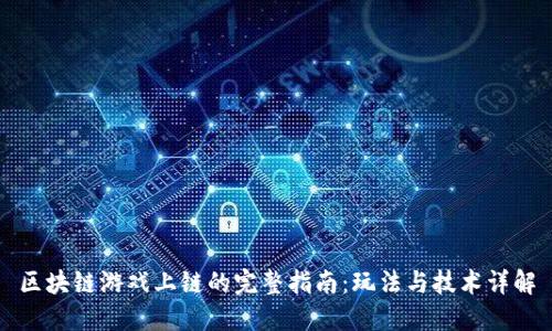 区块链游戏上链的完整指南：玩法与技术详解