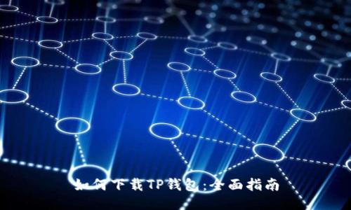 如何下载TP钱包：全面指南