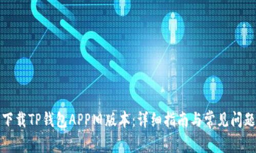 如何下载TP钱包APP旧版本：详细指南与常见问题解答