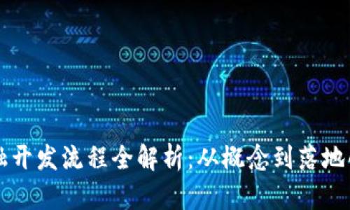 区块链金融开发流程全解析：从概念到落地的完整指南