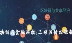 区块链与金融科技：三项