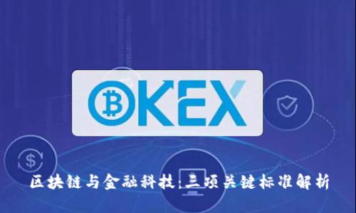 区块链与金融科技：三项关键标准解析