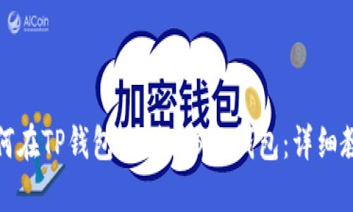 如何在TP钱包上创建BSC钱包：详细教程