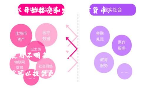 要在TP（通常指的是Trust Wallet或某些类似的平台）上创建一个新钱包，首先确保你下载并安装了相应的应用程序。以下是一个详细的指南：

### 创建新钱包的步骤：

1. **下载并安装应用程序**：
   - 从官方应用商店下载“Trust Wallet”或你所使用的钱包应用。

2. **打开应用**：
   - 安装完成后，点击图标打开应用。

3. **选择创建新钱包**：
   - 在主界面上，通常会出现“创建新钱包”或“开始”的选项。点击进入。

4. **备份助记词**：
   - 应用会生成一组助记词（通常是12个或24个单词），请务必把这些单词保存在安全的地方。这个助记词是你恢复钱包的唯一方式。

5. **确认助记词**：
   - 为了确保你正确备份了助记词，应用会要求你重复选择这些单词。按照提示进行选择。

6. **设置安全选项**：
   - 一些钱包还会让你设置安全密码或指纹识别，以增加安全性。按照提示进行设置。

7. **完成设置**：
   - 完成所有步骤后，你的新钱包就创建成功了。可以开始接受和发送加密货币。

### 注意事项：
- 一定要保管好你的助记词，切勿分享给他人。
- 选择强密码，并定期更新，确保钱包安全。
- 选择认可度高、评价好的应用进行钱包创建，避免使用不明来源的软件。

如果你有特定的TP平台或其他相关问题，请告知我，我可以提供更详细的信息。