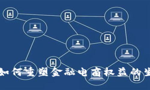 区块链如何重塑金融电商权益的生态系统